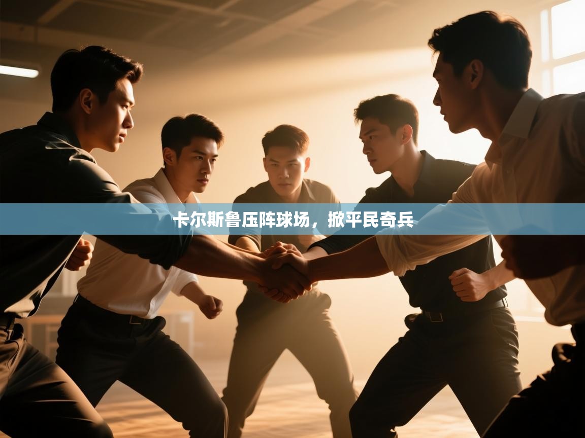 卡尔斯鲁压阵球场，掀平民奇兵  第1张