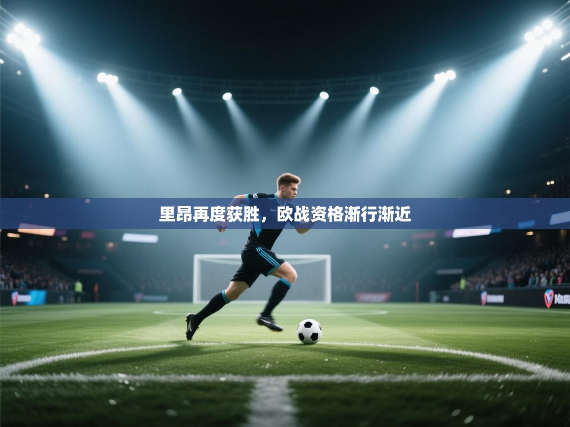 里昂再度获胜，欧战资格渐行渐近  第1张