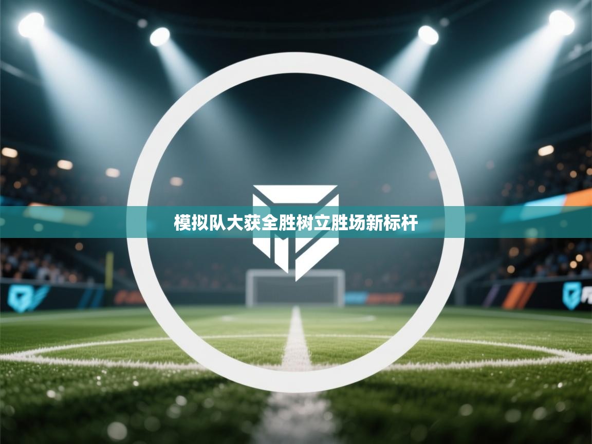 模拟队大获全胜树立胜场新标杆