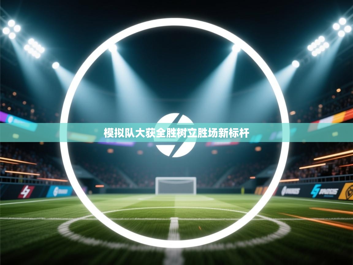 模拟队大获全胜树立胜场新标杆  第2张