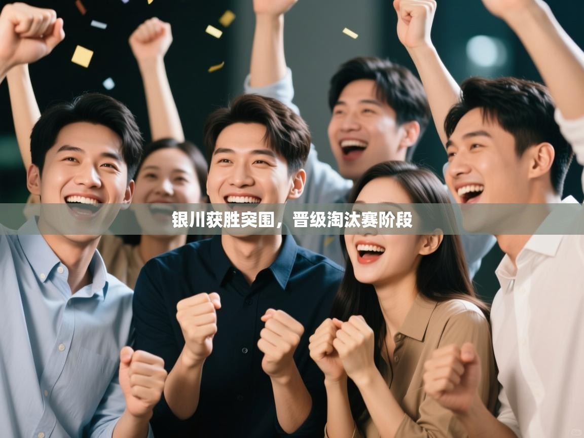 银川获胜突围，晋级淘汰赛阶段