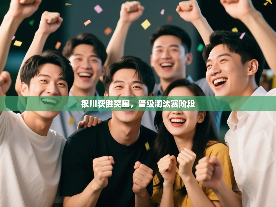 银川获胜突围，晋级淘汰赛阶段  第2张