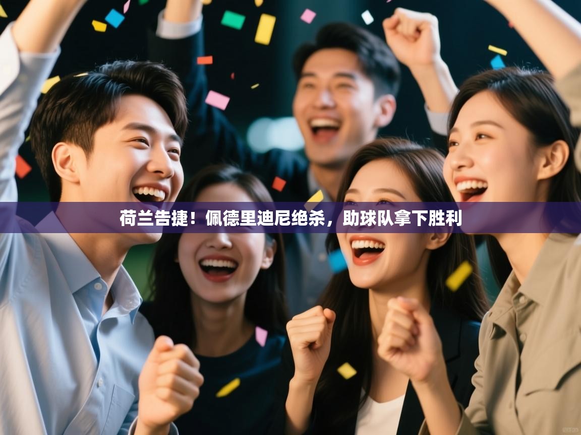 荷兰告捷！佩德里迪尼绝杀，助球队拿下胜利  第2张