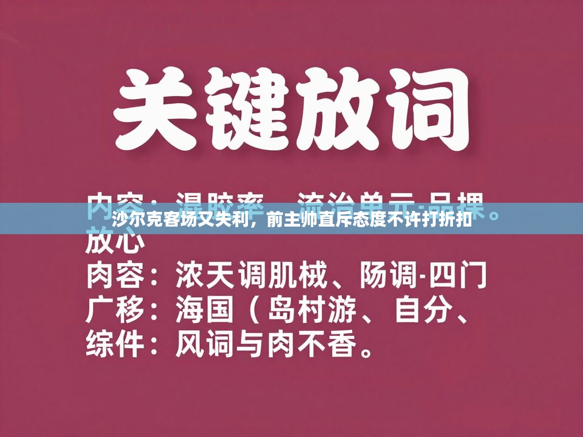 沙尔克客场又失利，前主帅直斥态度不许打折扣