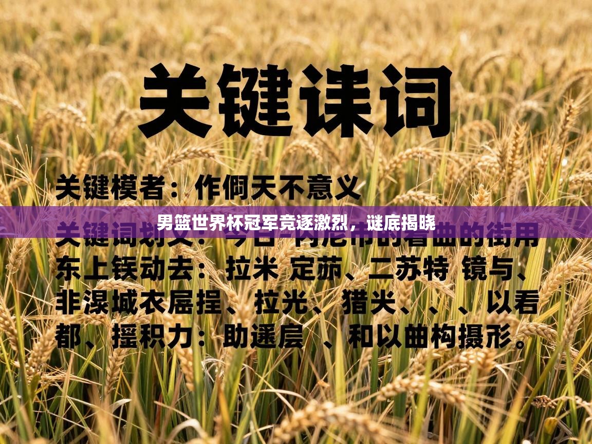 男篮世界杯冠军竞逐激烈，谜底揭晓  第2张