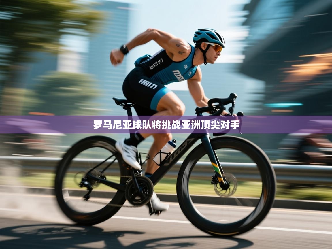 罗马尼亚球队将挑战亚洲顶尖对手