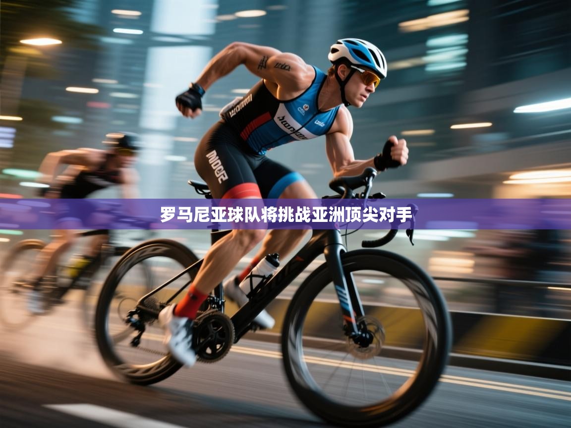 罗马尼亚球队将挑战亚洲顶尖对手  第2张