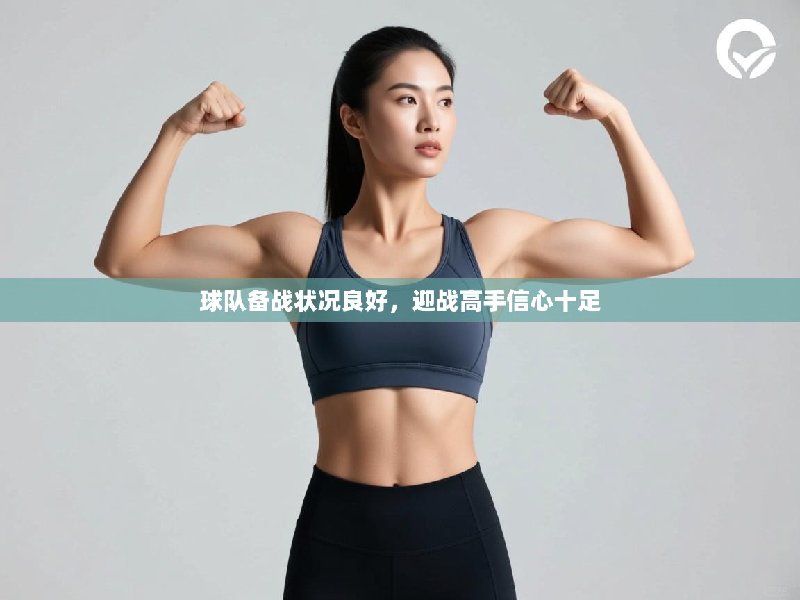 球队备战状况良好，迎战高手信心十足