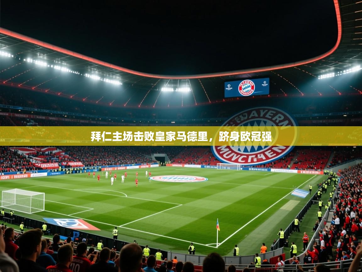 拜仁主场击败皇家马德里，跻身欧冠强