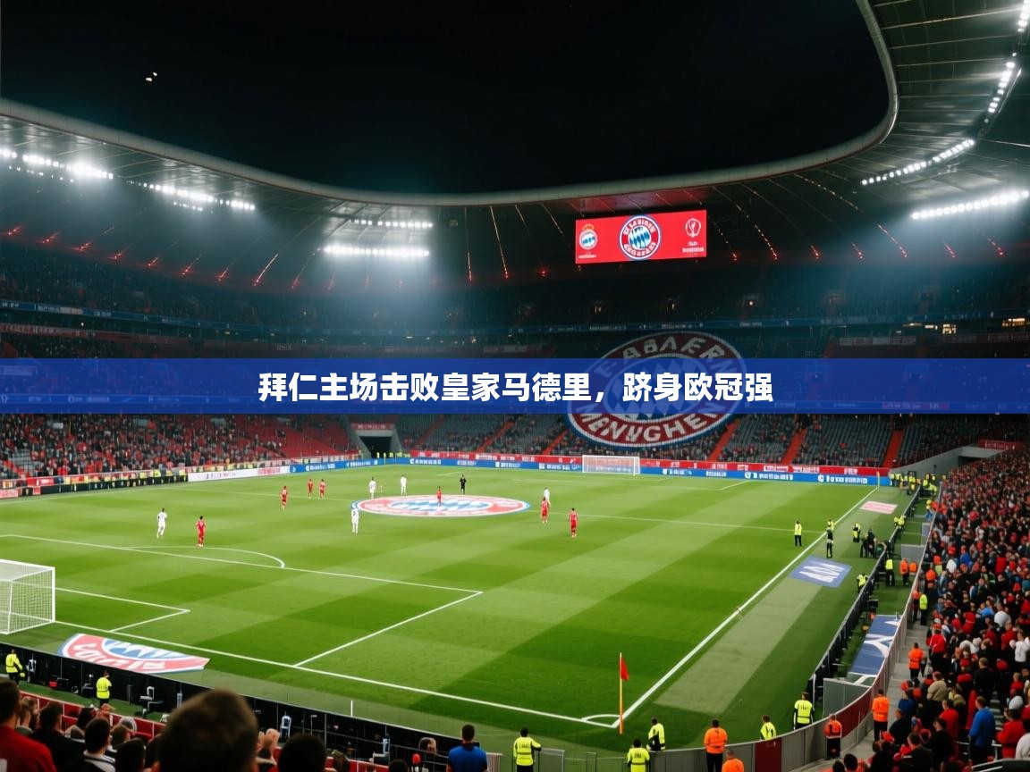 拜仁主场击败皇家马德里，跻身欧冠强  第2张