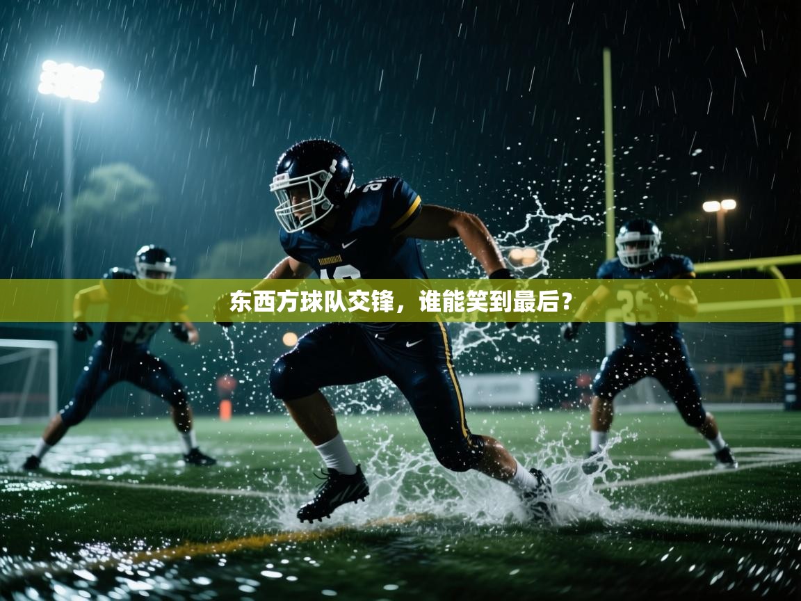 东西方球队交锋，谁能笑到最后？