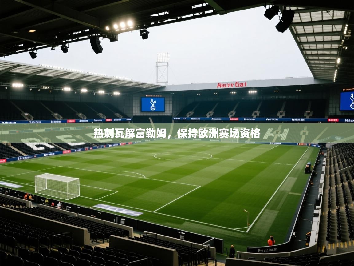 热刺瓦解富勒姆，保持欧洲赛场资格  第2张