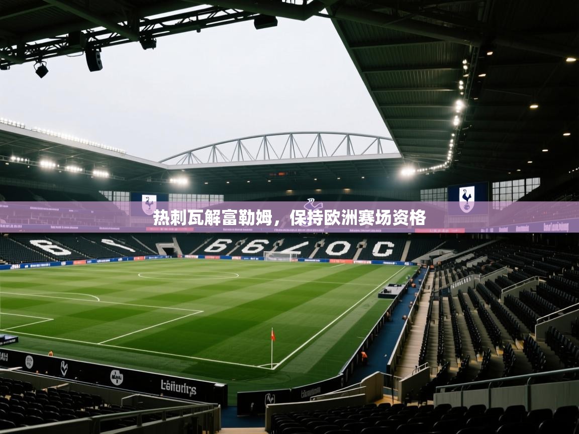 热刺瓦解富勒姆，保持欧洲赛场资格