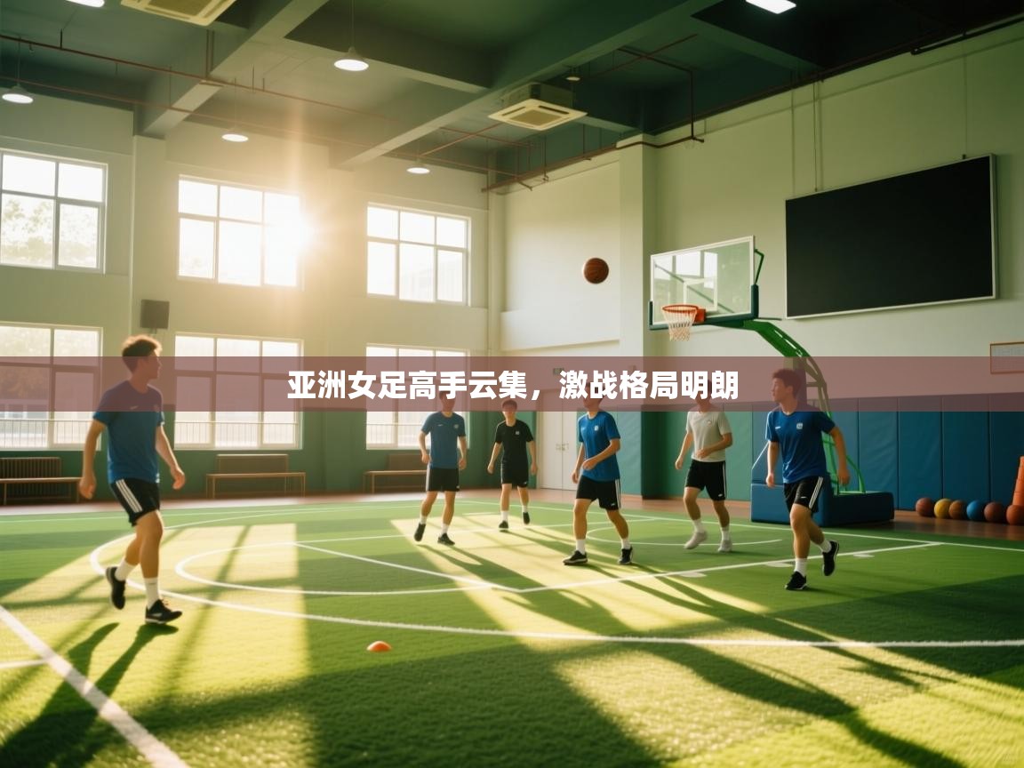 亚洲女足高手云集，激战格局明朗