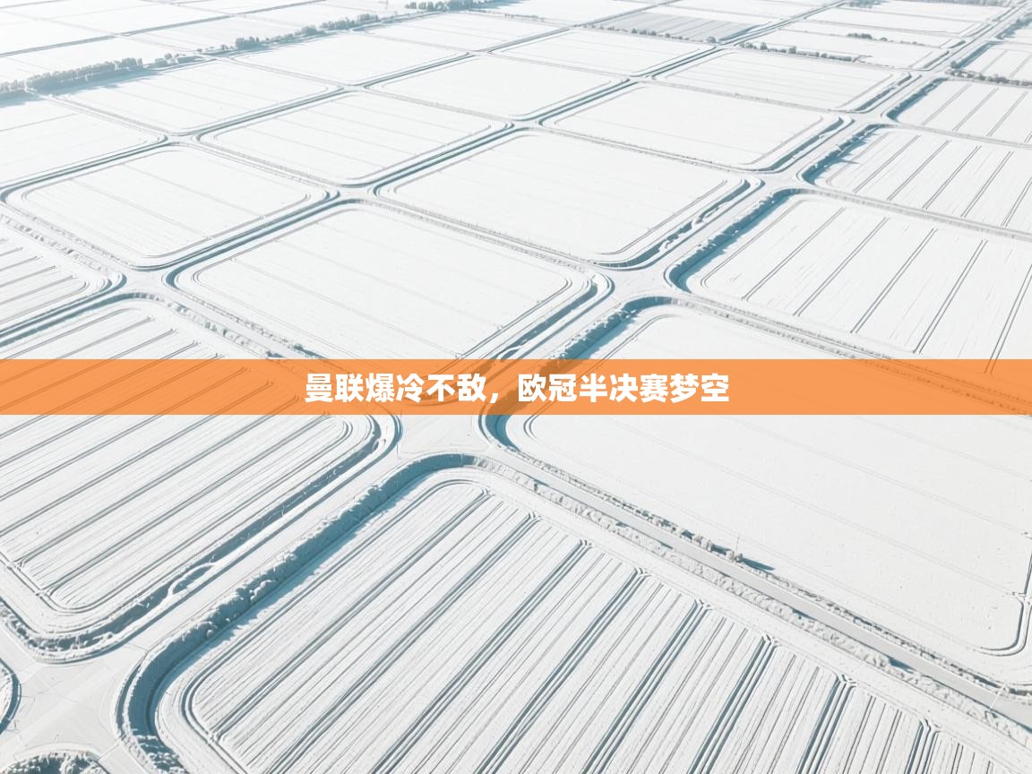 曼联爆冷不敌，欧冠半决赛梦空  第2张