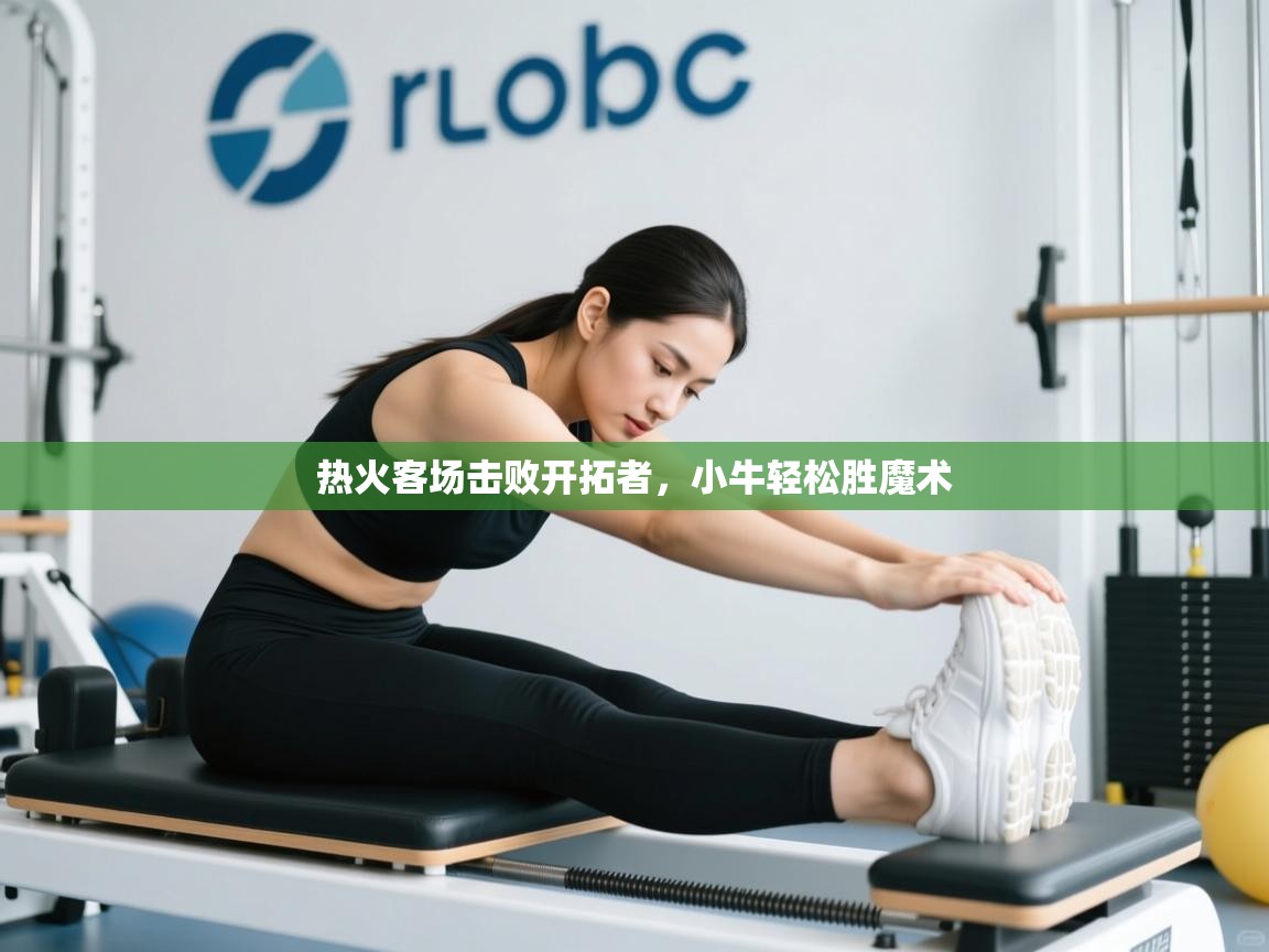 热火客场击败开拓者，小牛轻松胜魔术