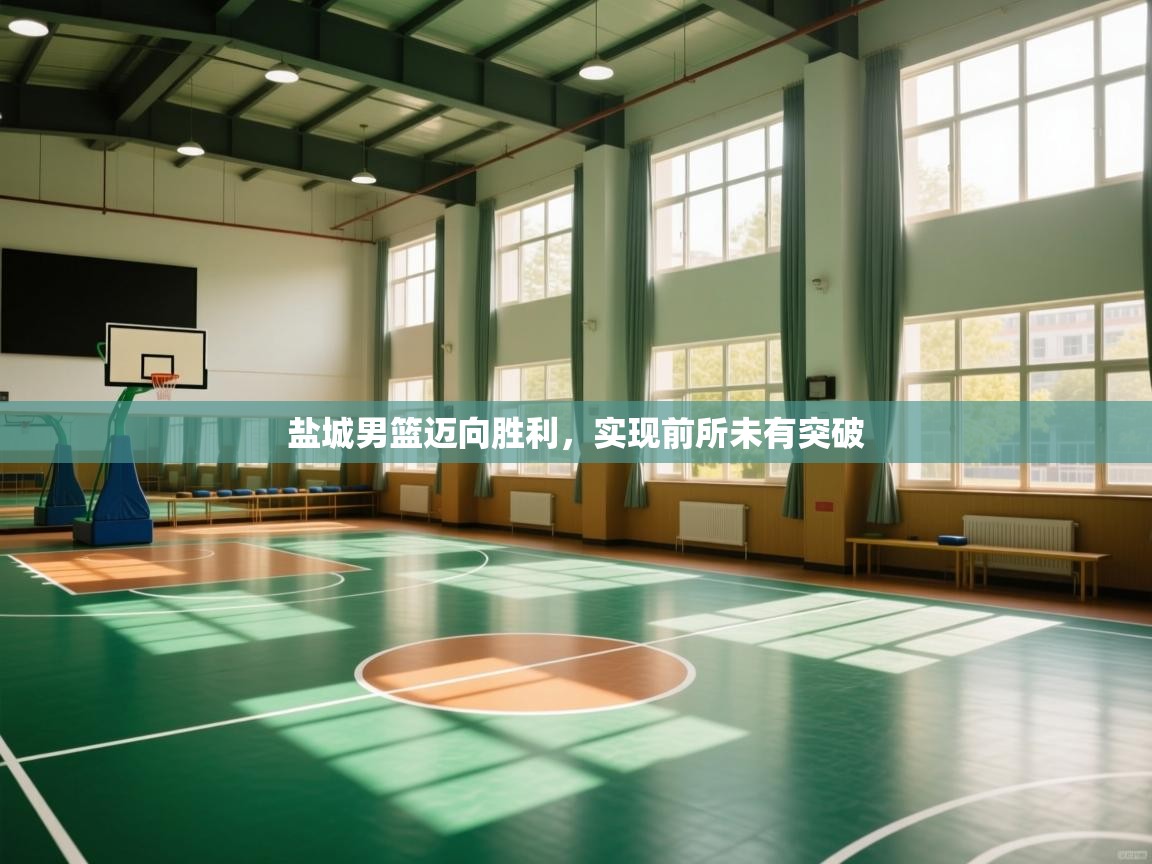 盐城男篮迈向胜利，实现前所未有突破  第2张