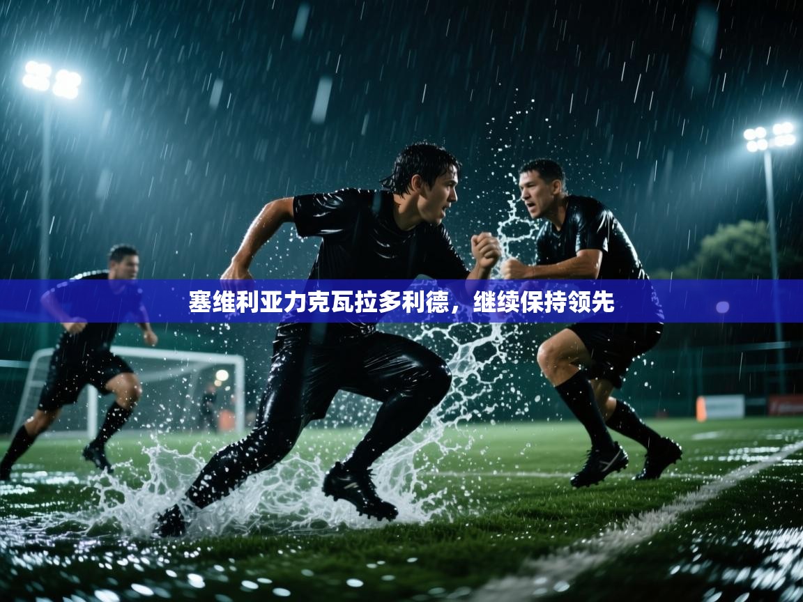 塞维利亚力克瓦拉多利德，继续保持领先  第2张