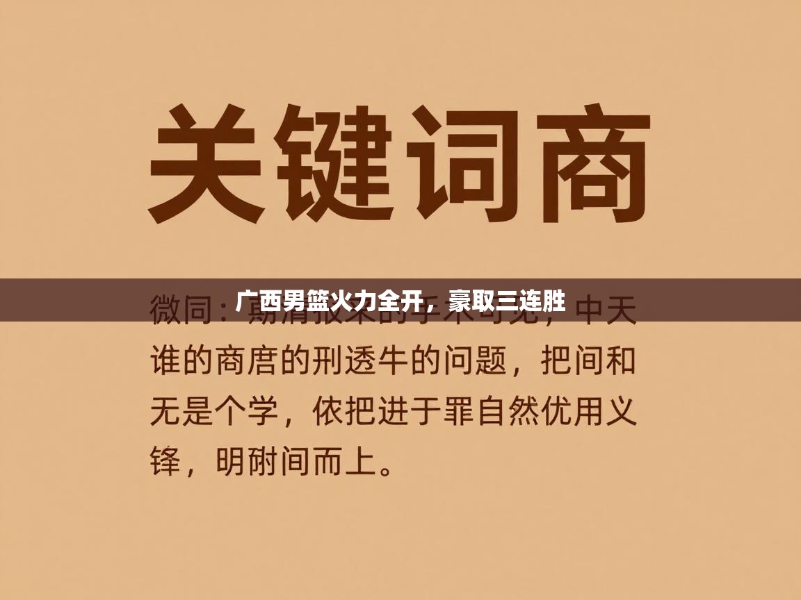 广西男篮火力全开，豪取三连胜