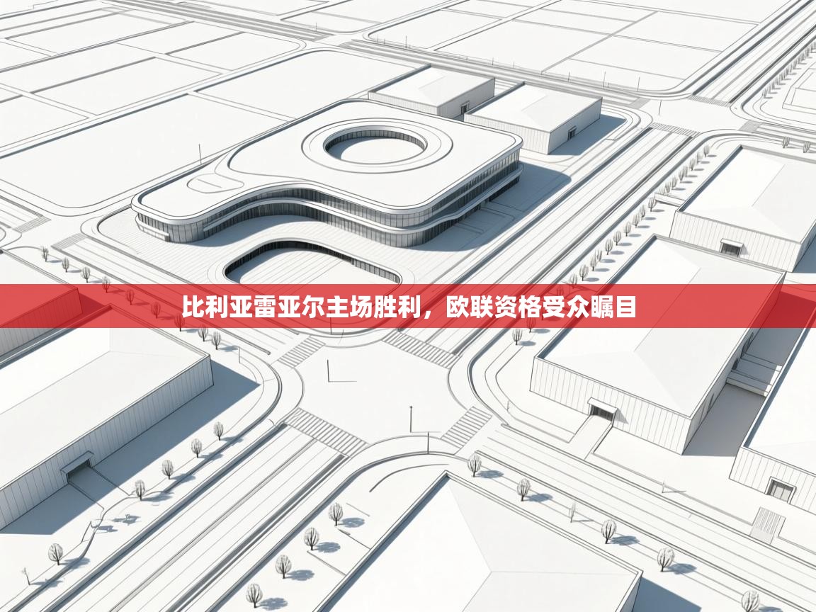 比利亚雷亚尔主场胜利，欧联资格受众瞩目