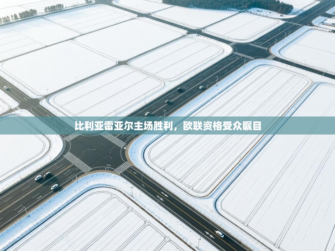 比利亚雷亚尔主场胜利，欧联资格受众瞩目  第2张