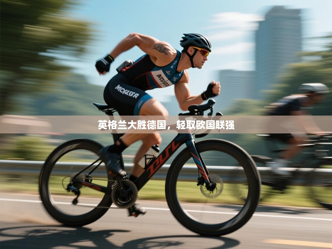 英格兰大胜德国，轻取欧国联强