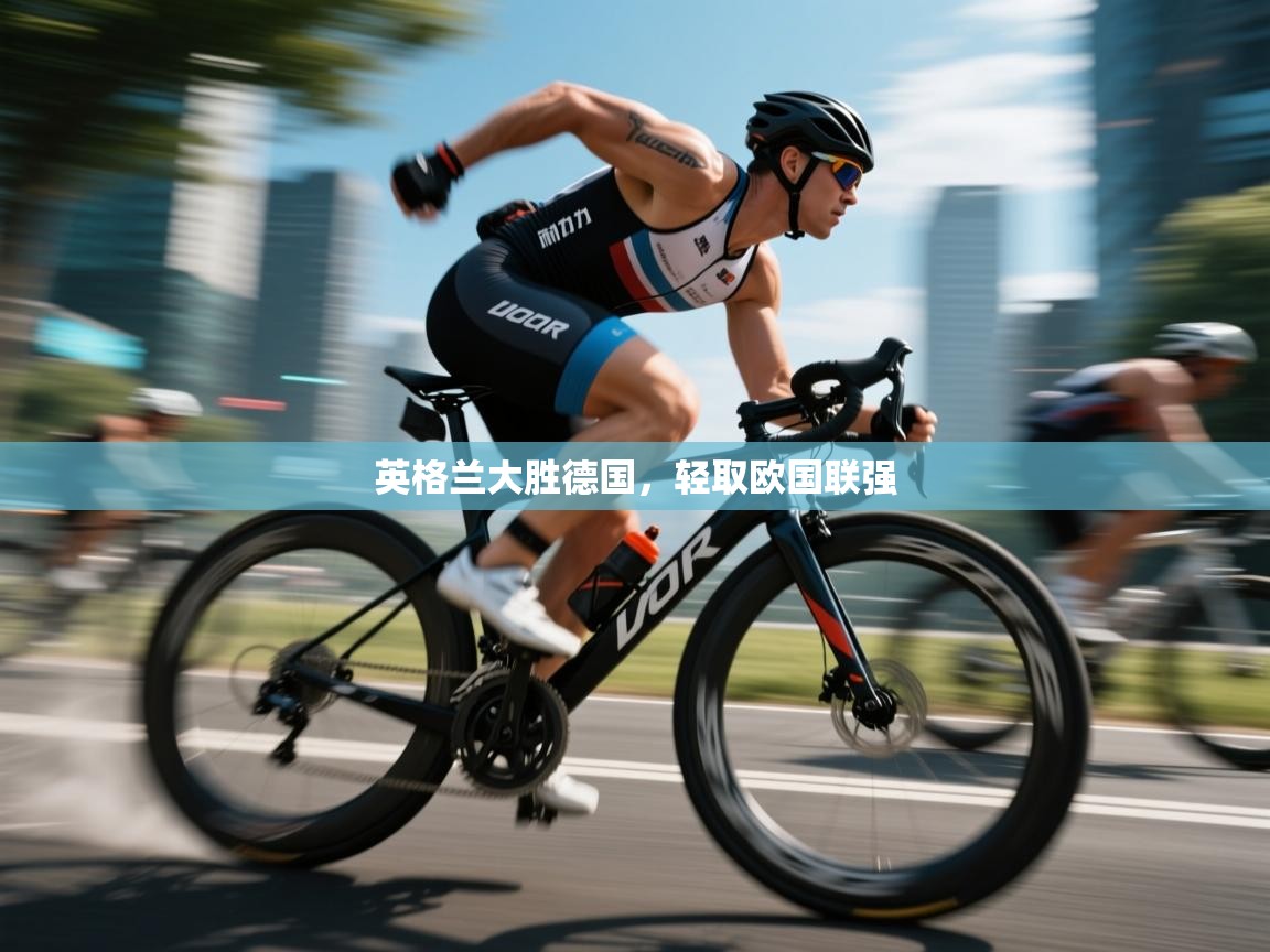 英格兰大胜德国，轻取欧国联强  第2张