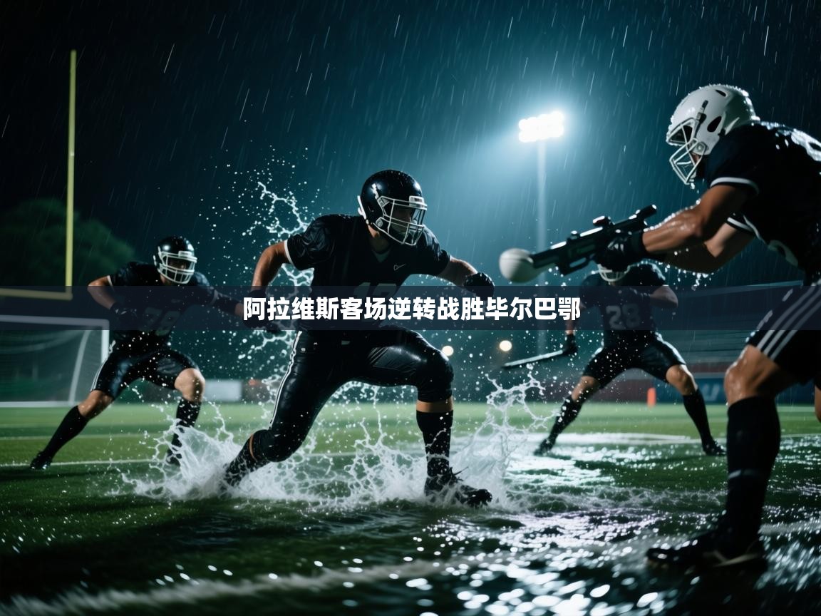 阿拉维斯客场逆转战胜毕尔巴鄂 第2张