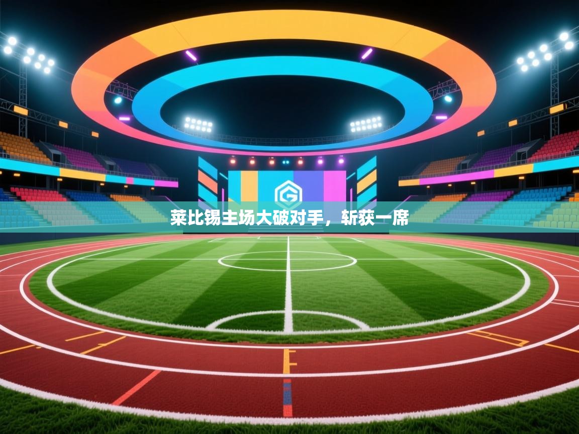 莱比锡主场大破对手，斩获一席  第2张