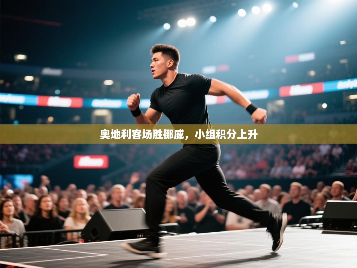 奥地利客场胜挪威，小组积分上升