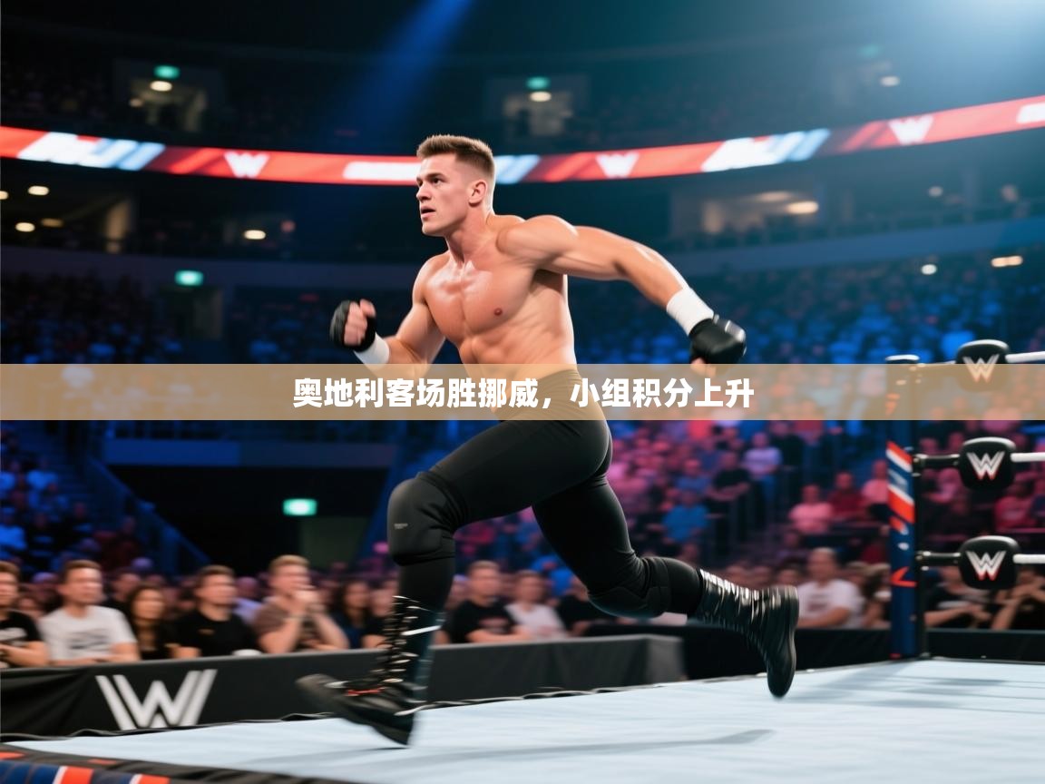 奥地利客场胜挪威，小组积分上升  第2张