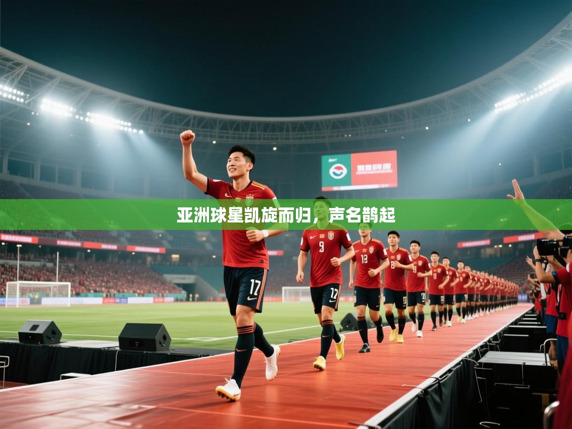 亚洲球星凯旋而归，声名鹊起  第2张