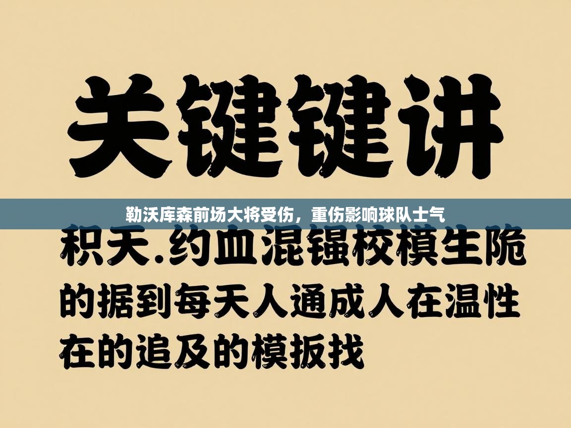 勒沃库森前场大将受伤，重伤影响球队士气  第2张