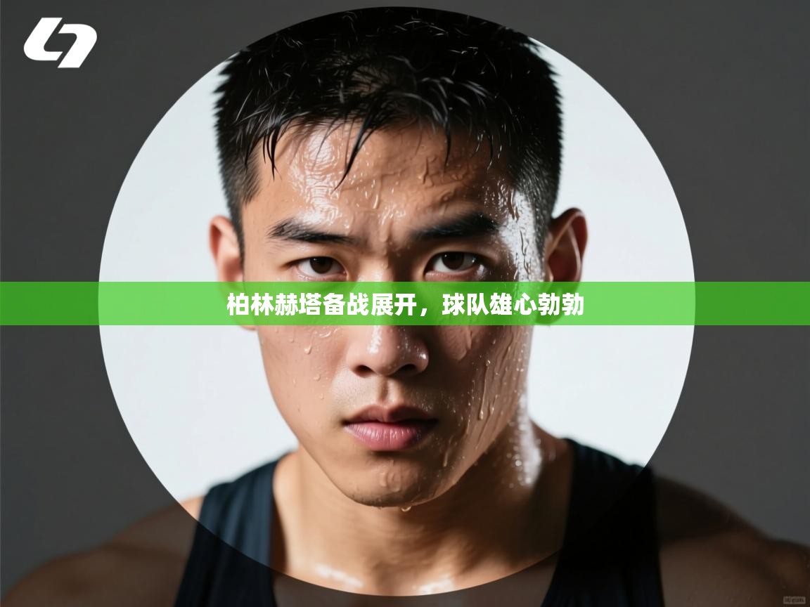 柏林赫塔备战展开，球队雄心勃勃