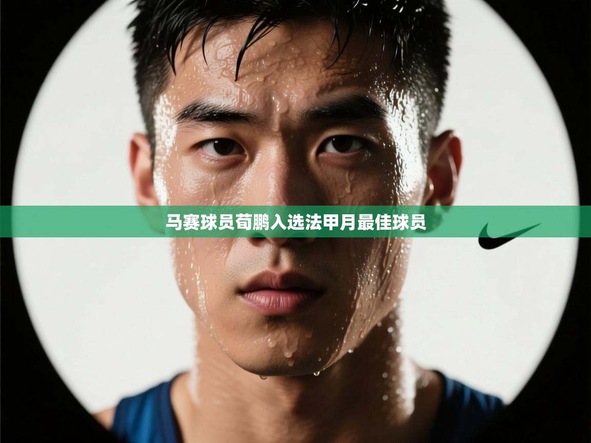 马赛球员荀鹏入选法甲月最佳球员