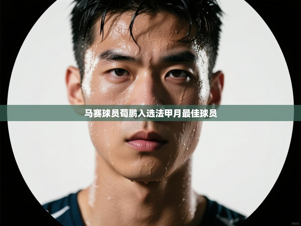 马赛球员荀鹏入选法甲月最佳球员  第2张