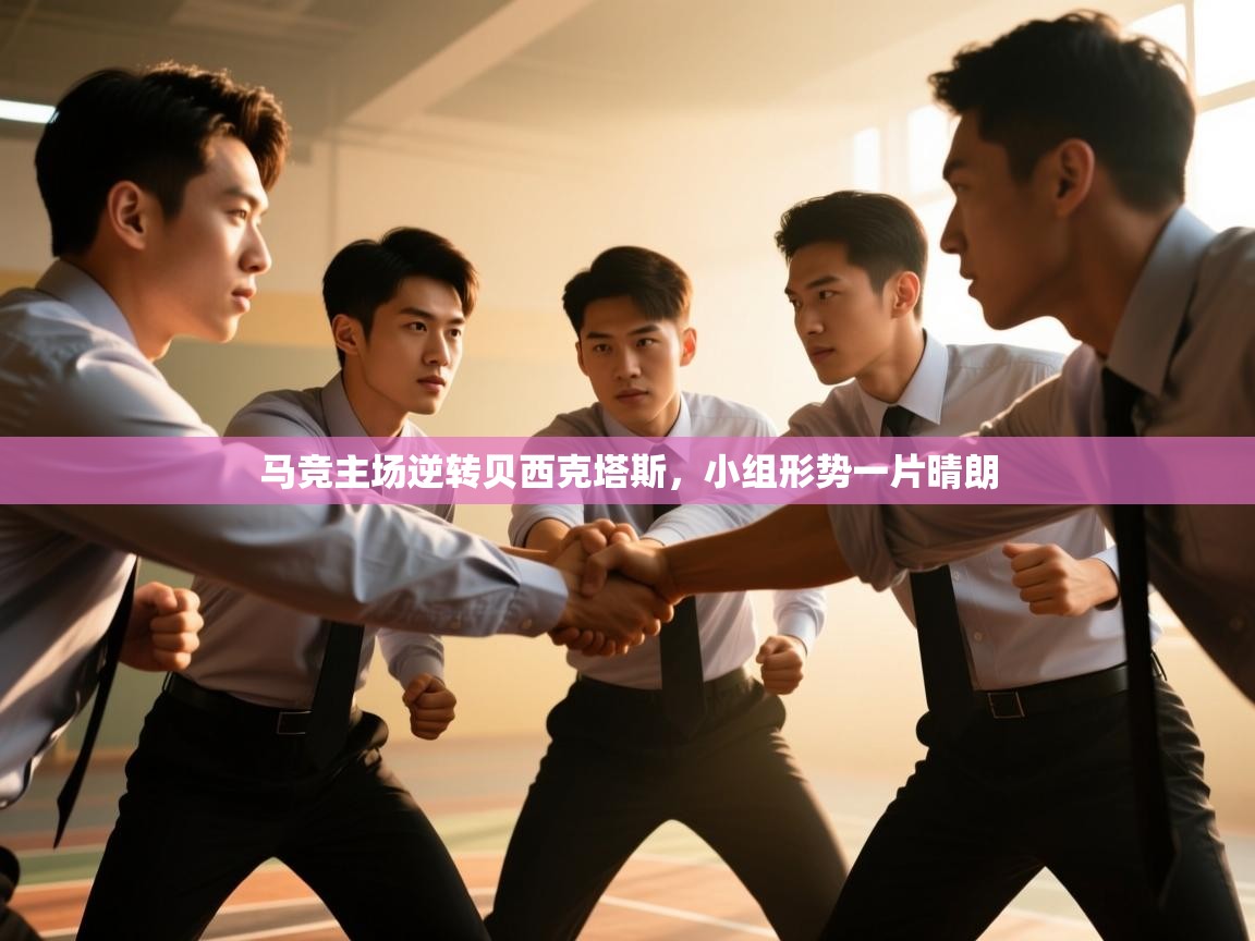 马竞主场逆转贝西克塔斯，小组形势一片晴朗