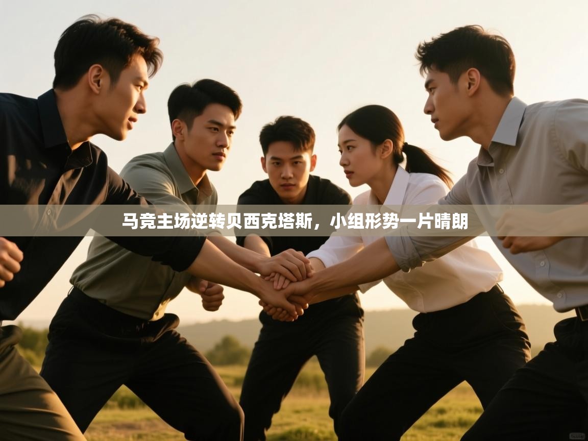 马竞主场逆转贝西克塔斯，小组形势一片晴朗  第2张