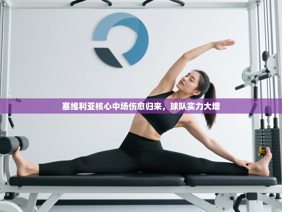 塞维利亚核心中场伤愈归来，球队实力大增  第2张