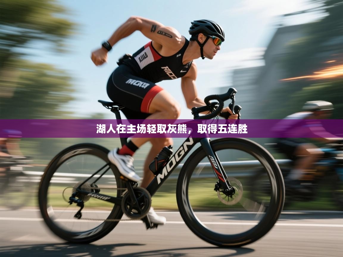 湖人在主场轻取灰熊，取得五连胜  第2张