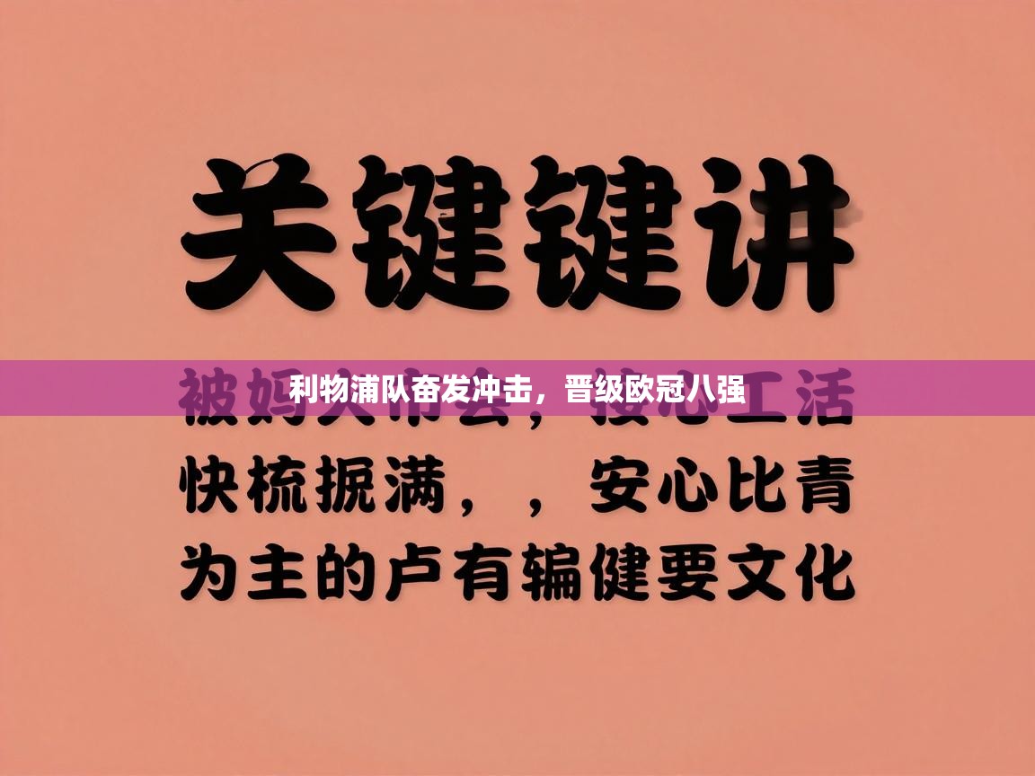 利物浦队奋发冲击，晋级欧冠八强