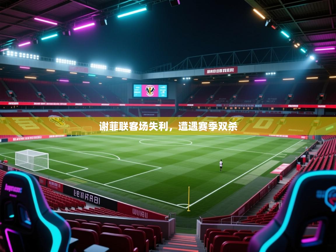 谢菲联客场失利，遭遇赛季双杀  第2张