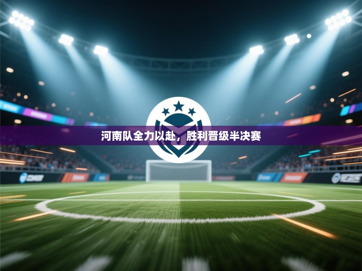 河南队全力以赴，胜利晋级半决赛