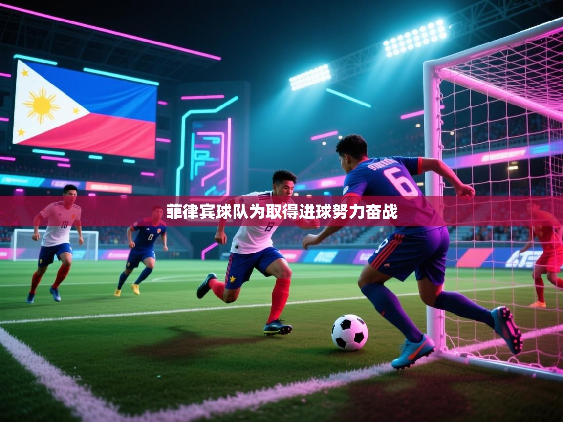 菲律宾球队为取得进球努力奋战