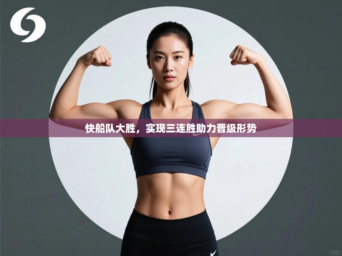 快船队大胜，实现三连胜助力晋级形势