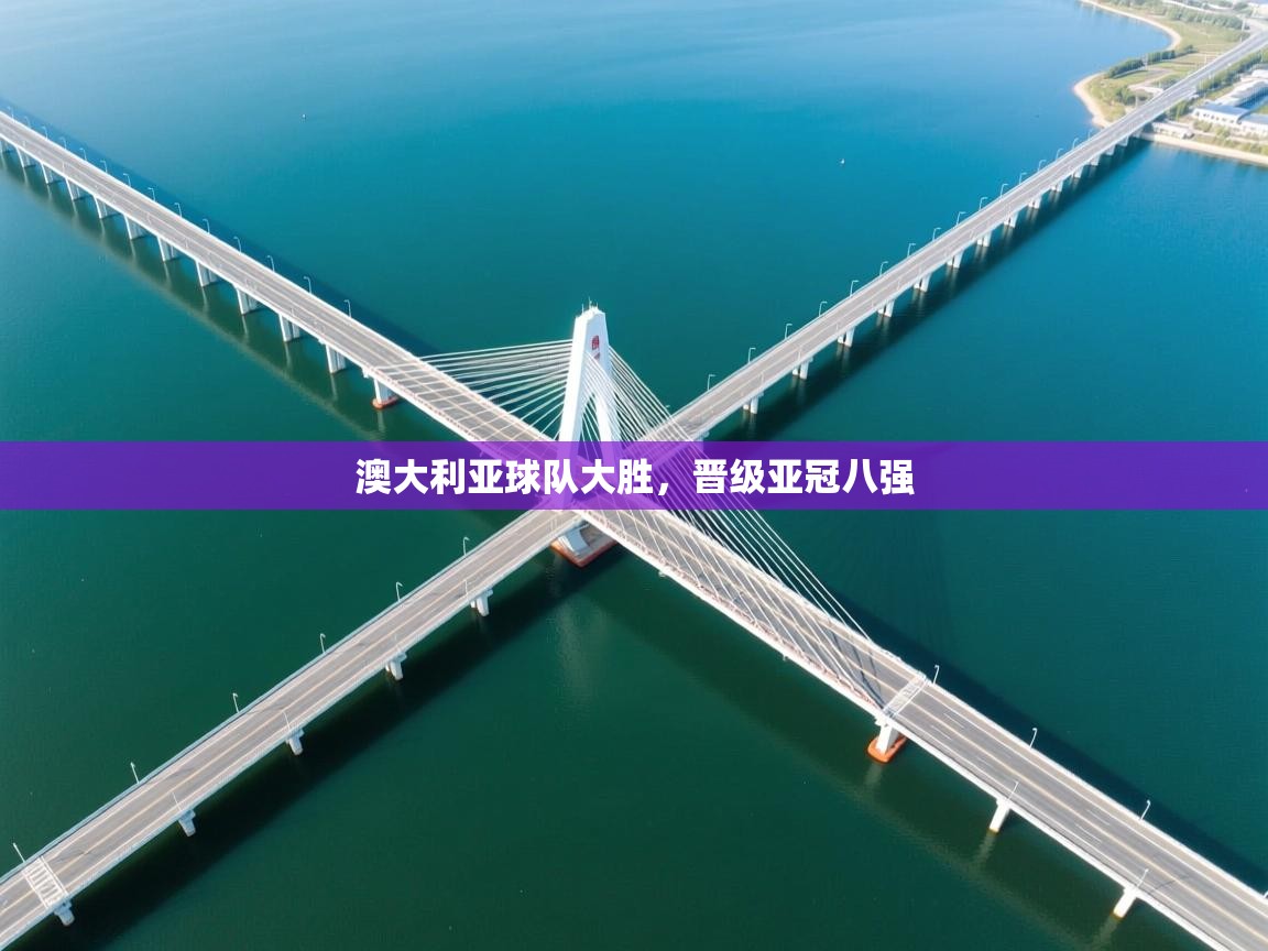 澳大利亚球队大胜，晋级亚冠八强