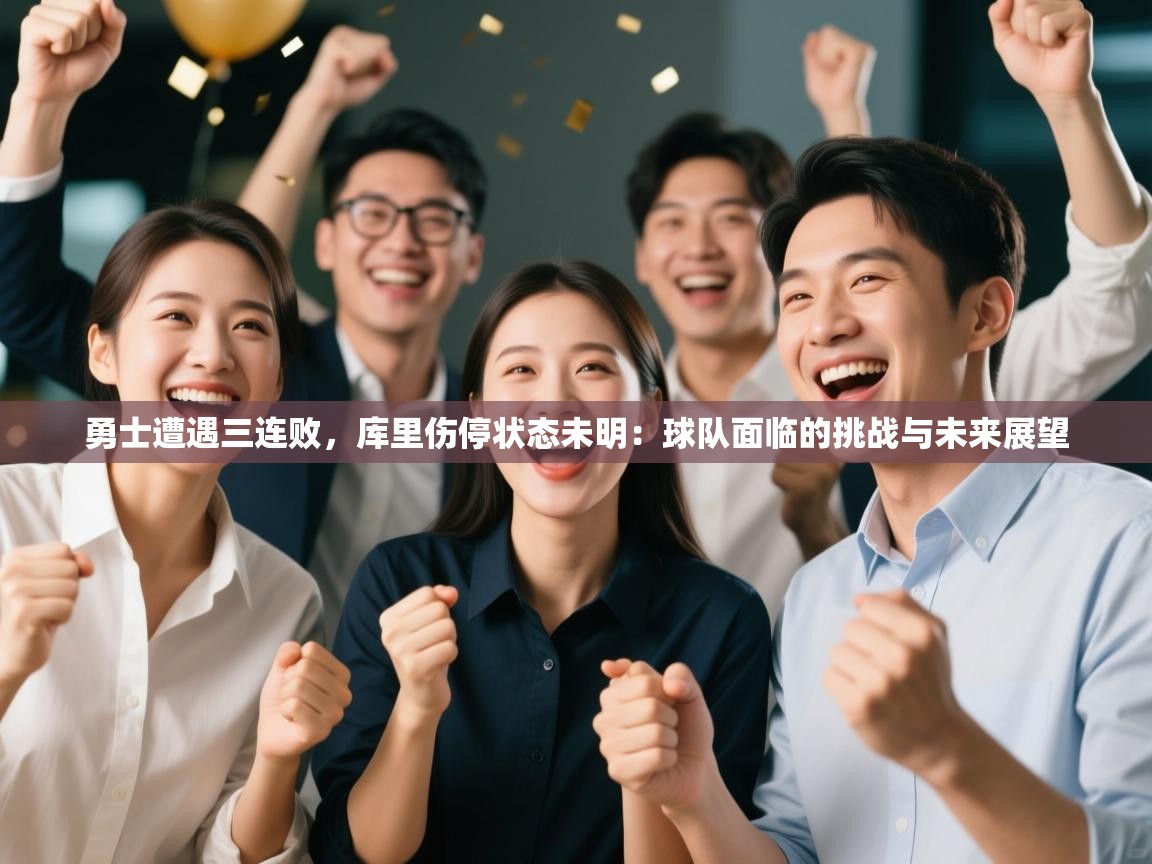 勇士遭遇三连败,库里伤停状态未明:球队面临的挑战与未来展望 第1张