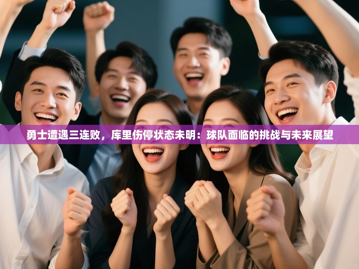 勇士遭遇三连败,库里伤停状态未明:球队面临的挑战与未来展望 第2张