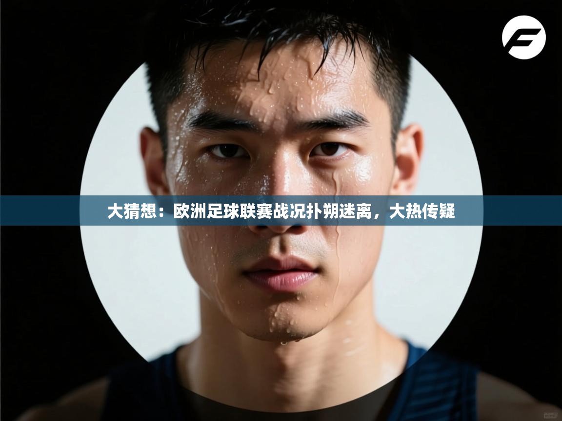 大猜想：欧洲足球联赛战况扑朔迷离，大热传疑  第1张