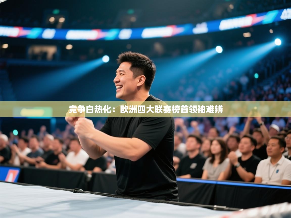 竞争白热化：欧洲四大联赛榜首领袖难辨  第2张